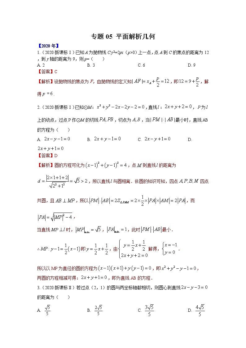 五年高考（2016-2020）高考数学（理）真题分项详解——专题05 平面解析几何01