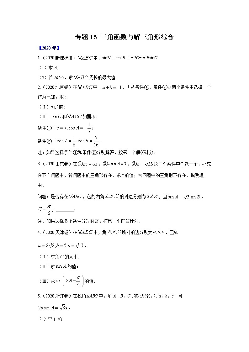 五年高考（2016-2020）高考数学（理）真题分项详解——专题15 三角函数与解三角形综合01
