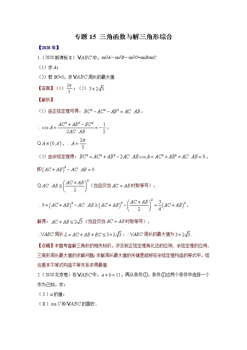 五年高考（2016-2020）高考数学（理）真题分项详解——专题15 三角函数与解三角形综合01