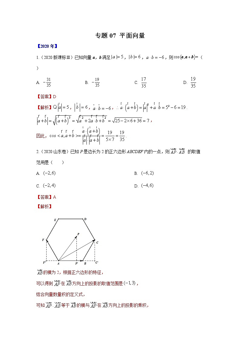 五年高考（2016-2020）高考数学（理）真题分项详解——专题07 平面向量01