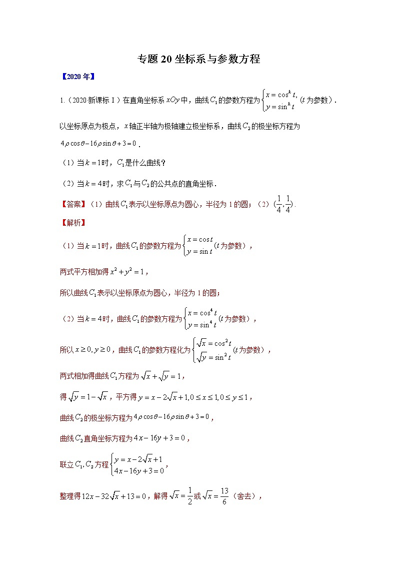 五年高考（2016-2020）高考数学（理）真题分项详解——专题20坐标系与参数方程01