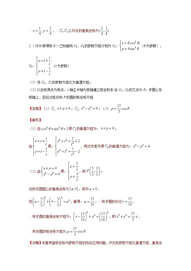 五年高考（2016-2020）高考数学（理）真题分项详解——专题20坐标系与参数方程02