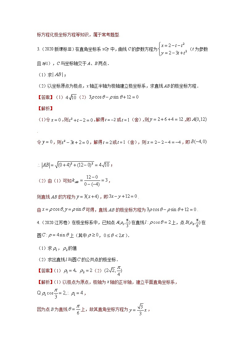 五年高考（2016-2020）高考数学（理）真题分项详解——专题20坐标系与参数方程03