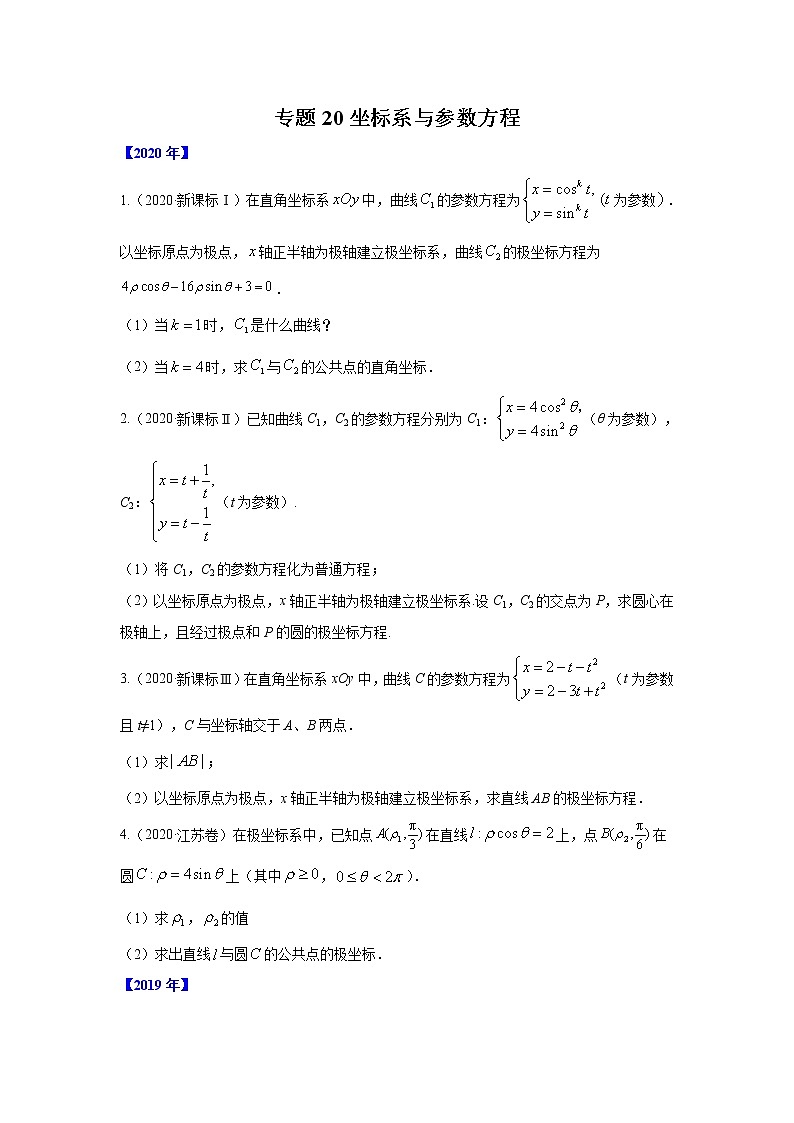 五年高考（2016-2020）高考数学（理）真题分项详解——专题20坐标系与参数方程01