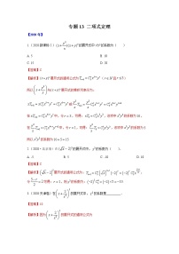 五年高考（2016-2020）高考数学（理）真题分项详解——专题13 二项式