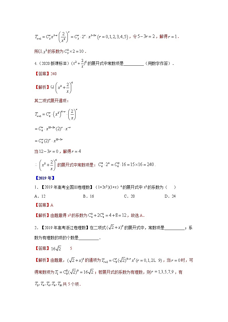 五年高考（2016-2020）高考数学（理）真题分项详解——专题13 二项式02