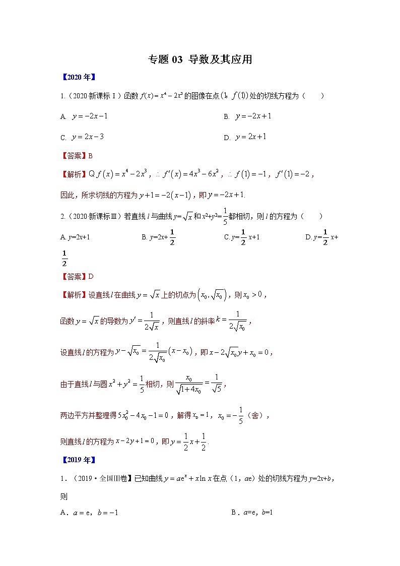 五年高考（2016-2020）高考数学（理）真题分项详解——专题03 导数及其应用01