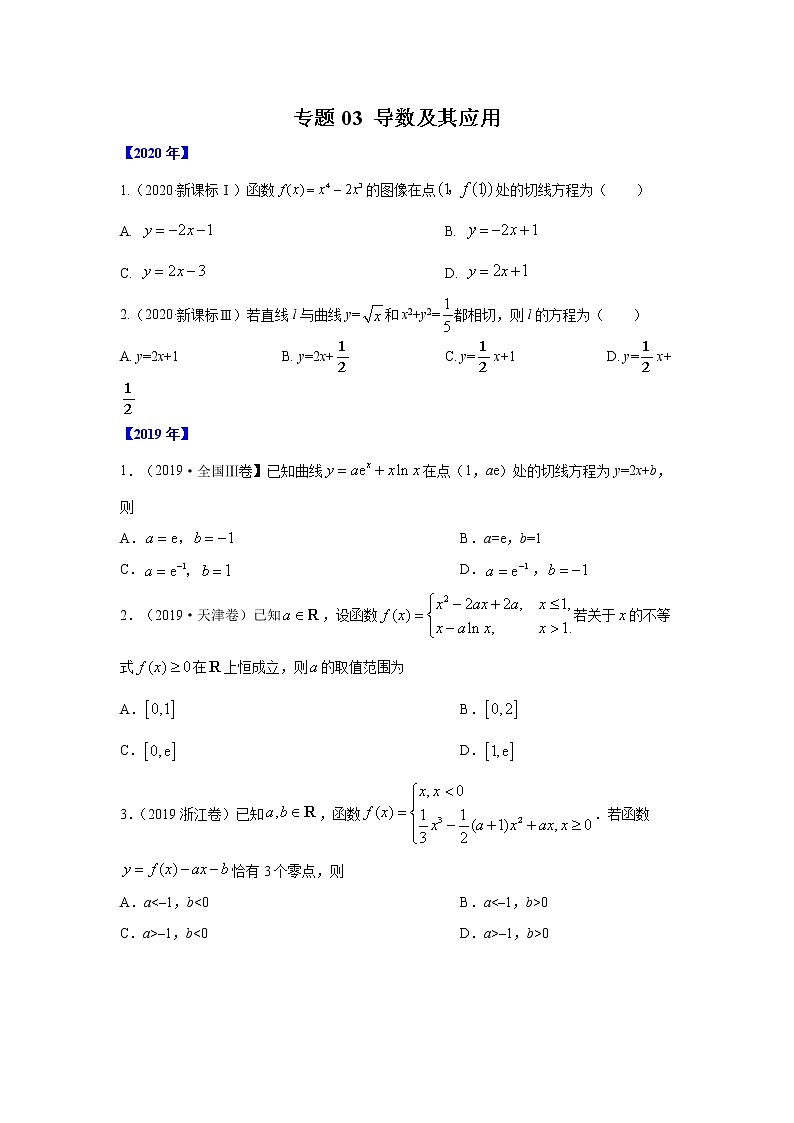 五年高考（2016-2020）高考数学（理）真题分项详解——专题03 导数及其应用01