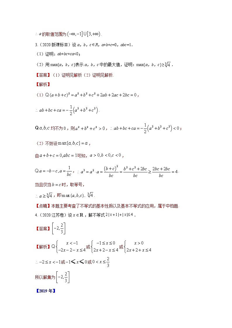 五年高考（2016-2020）高考数学（理）真题分项详解——专题21 不等式选讲03