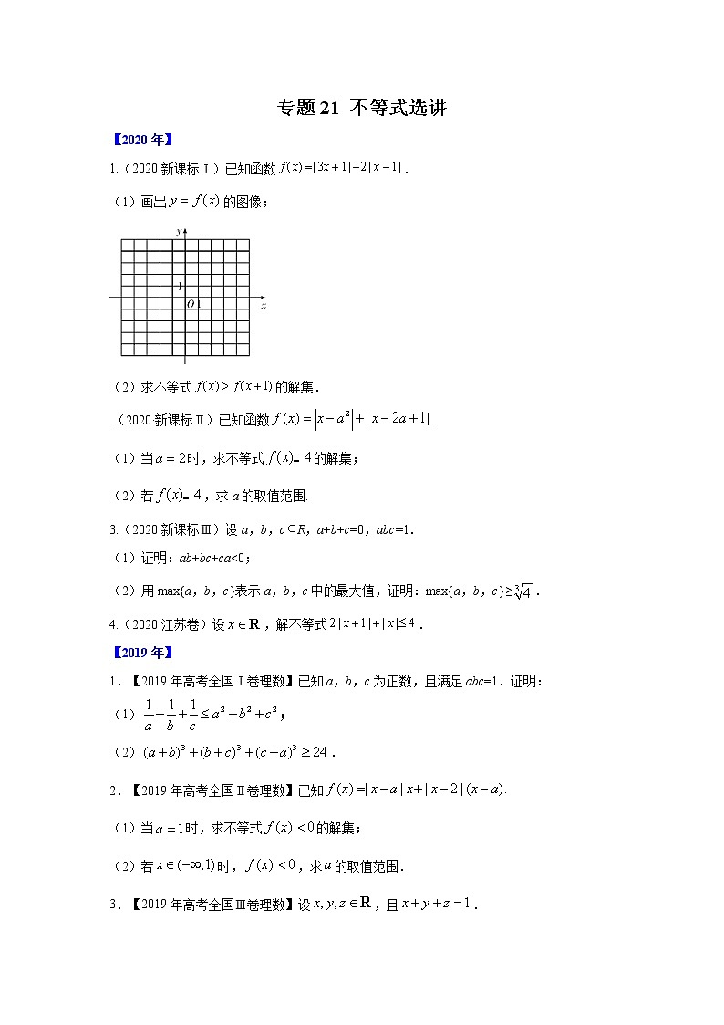 五年高考（2016-2020）高考数学（理）真题分项详解——专题21 不等式选讲01