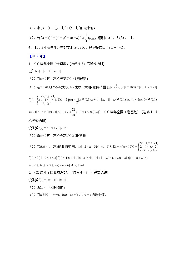 五年高考（2016-2020）高考数学（理）真题分项详解——专题21 不等式选讲02