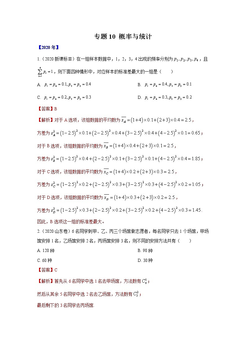 五年高考（2016-2020）高考数学（理）真题分项详解——专题10 概率与统计01