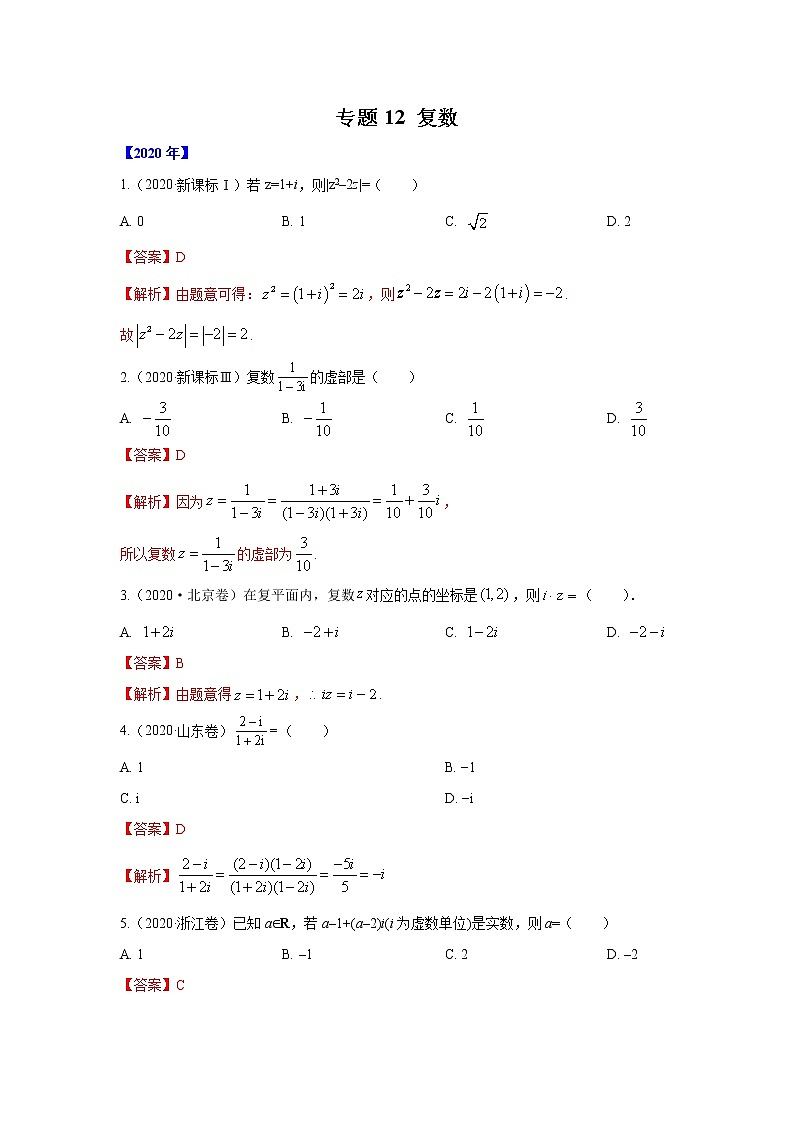 五年高考（2016-2020）高考数学（理）真题分项详解——专题12 复数01