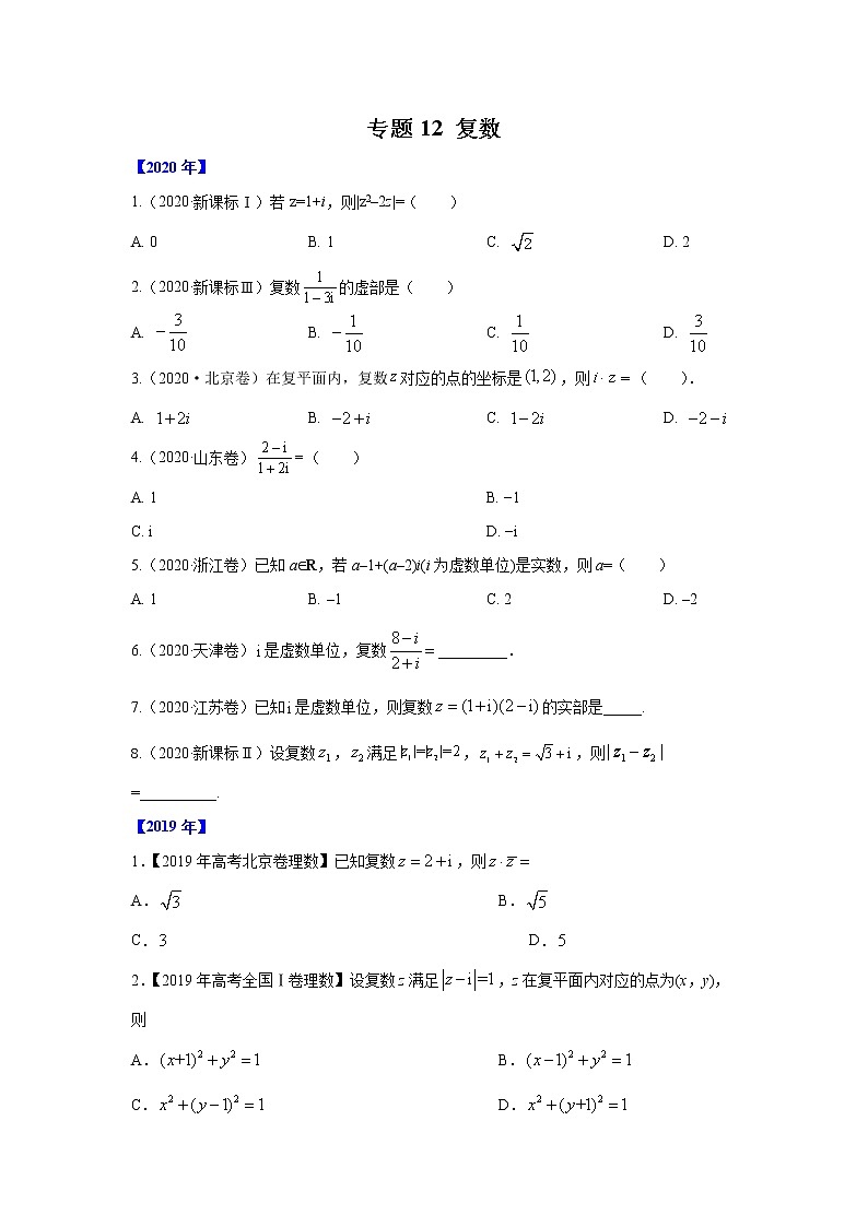 五年高考（2016-2020）高考数学（理）真题分项详解——专题12 复数01