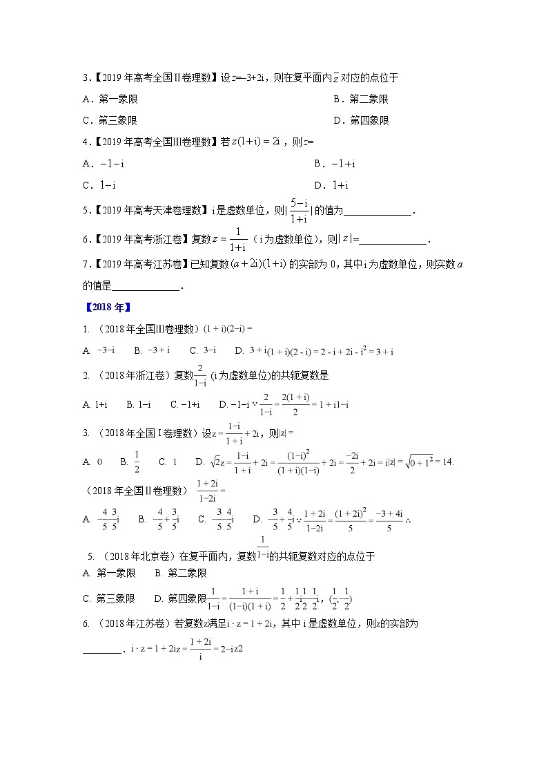 五年高考（2016-2020）高考数学（理）真题分项详解——专题12 复数02