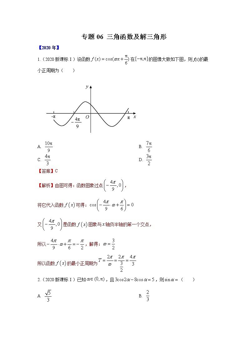 五年高考（2016-2020）高考数学（理）真题分项详解——专题06 三角函数及解三角形01