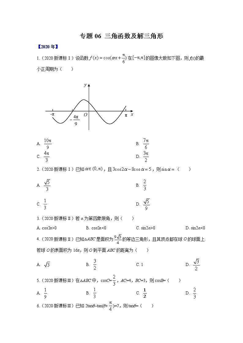 五年高考（2016-2020）高考数学（理）真题分项详解——专题06 三角函数及解三角形01