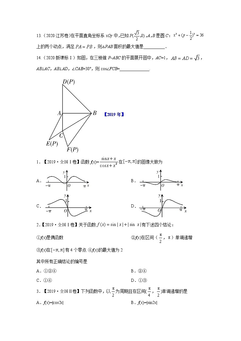 五年高考（2016-2020）高考数学（理）真题分项详解——专题06 三角函数及解三角形03