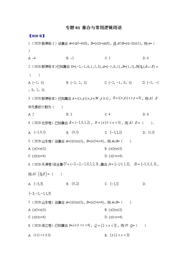 五年高考（2016-2020）高考数学（理）真题分项详解——专题01 集合与常用逻辑用语01