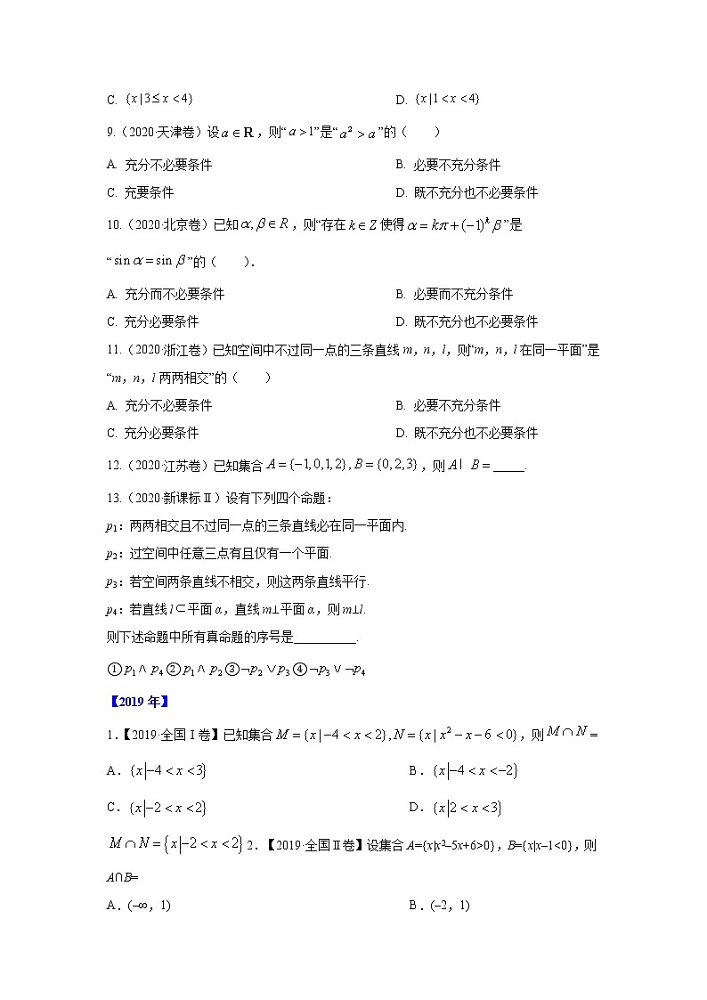 五年高考（2016-2020）高考数学（理）真题分项详解——专题01 集合与常用逻辑用语02