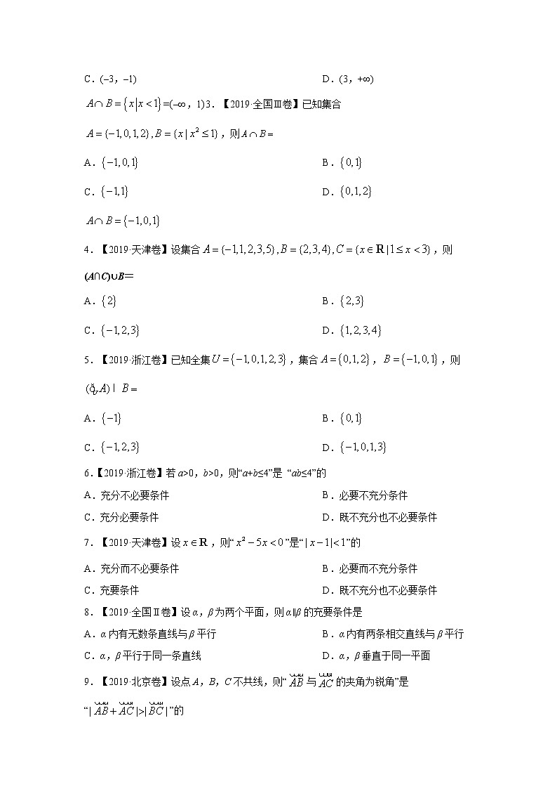五年高考（2016-2020）高考数学（理）真题分项详解——专题01 集合与常用逻辑用语03