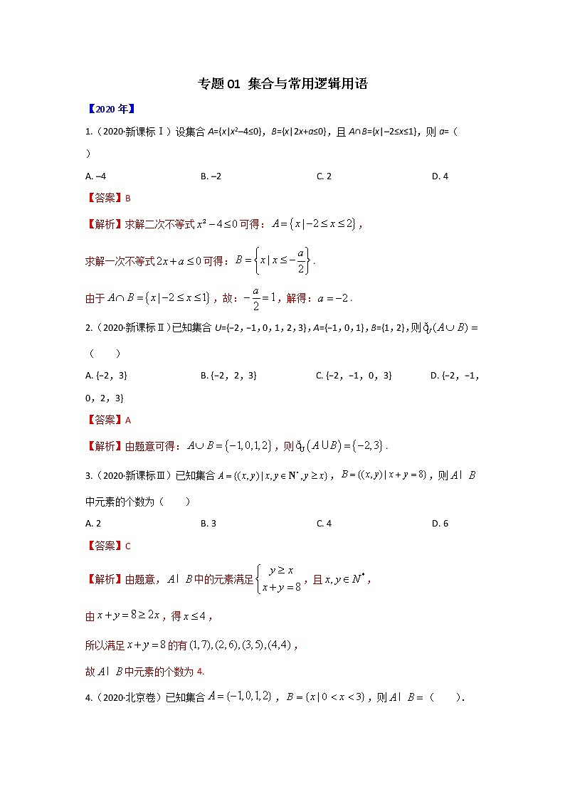 五年高考（2016-2020）高考数学（理）真题分项详解——专题01 集合与常用逻辑用语01
