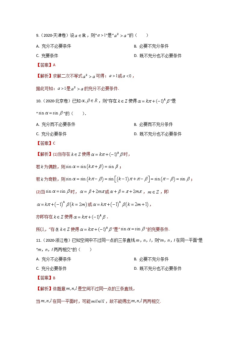五年高考（2016-2020）高考数学（理）真题分项详解——专题01 集合与常用逻辑用语03