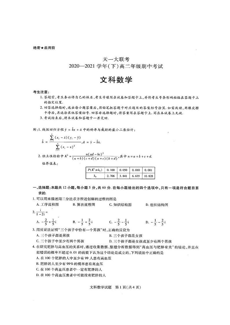 2020-2021学年河南省天一大联考高二下学期期中考试 数学（文科）试卷01