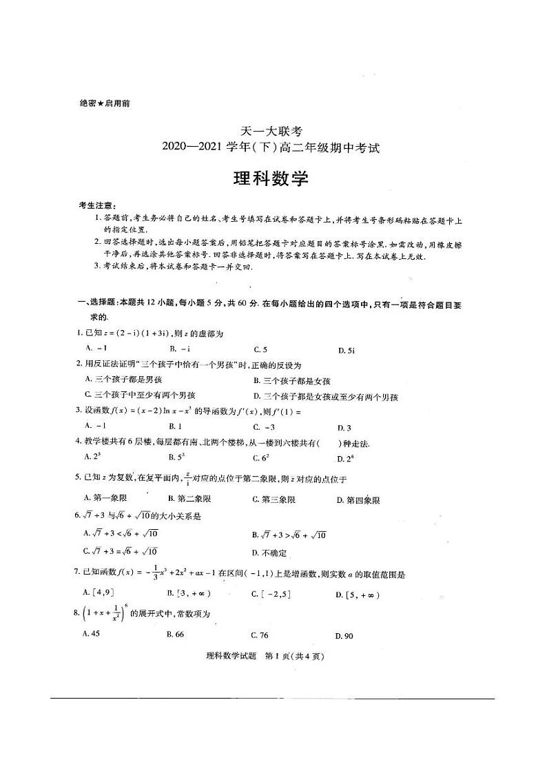 2020-2021学年河南省天一大联考高二下学期期中考试 数学（理科）试卷01