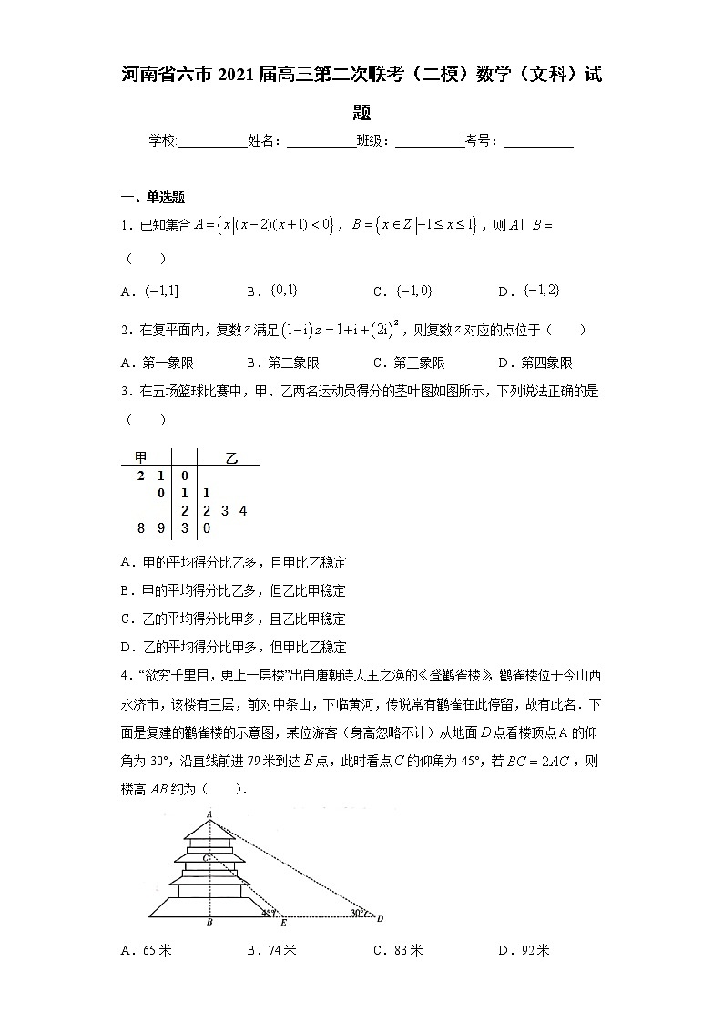 河南省六市2021届高三第二次联考（二模）数学（文科）试题（word版 含答案）第1页
