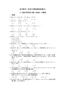 2021年高考数学二轮复习课时跟踪检测03《三角恒等变换与解三角形》小题练(含答案详解)