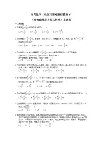 2021年高考数学二轮复习课时跟踪检测17《圆锥曲线的方程与性质》小题练(含答案详解)