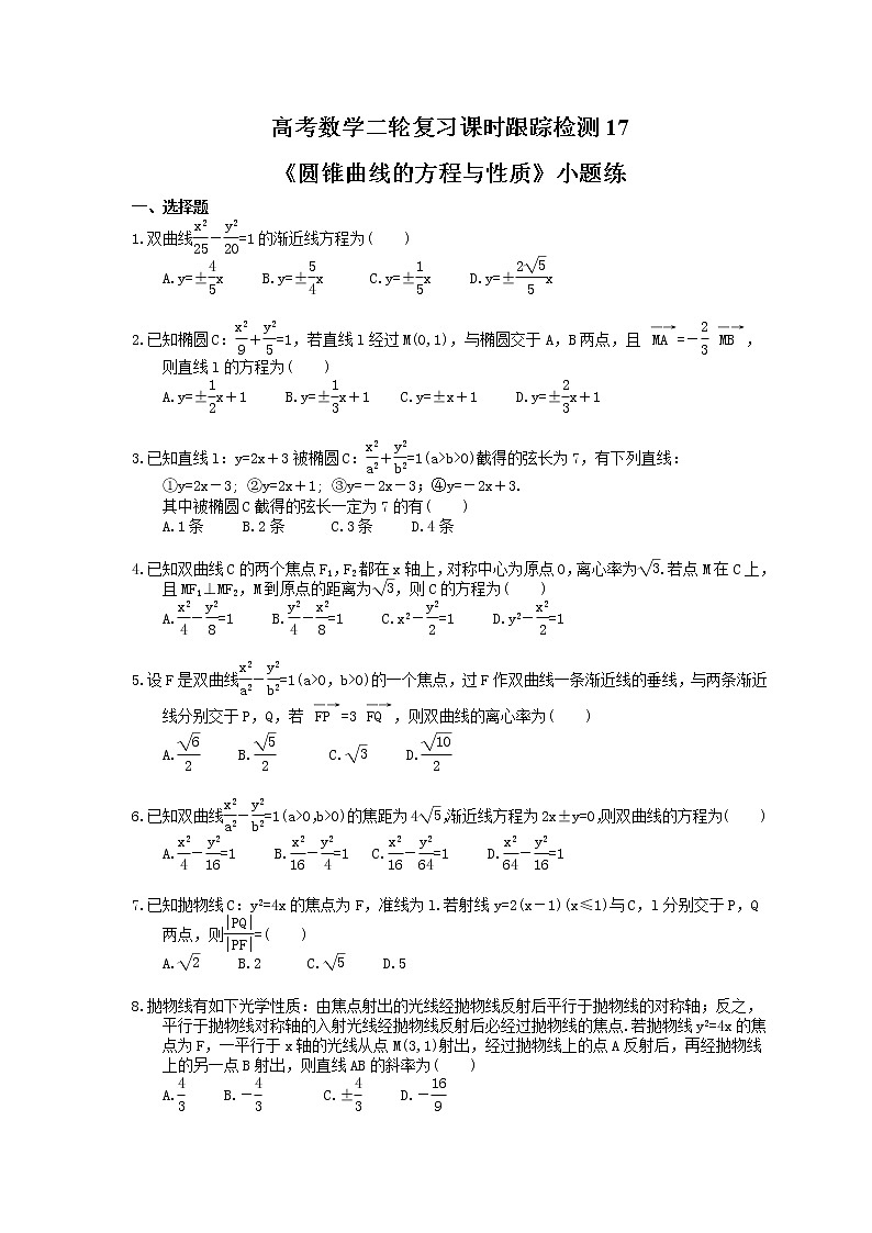 2021年高考数学二轮复习课时跟踪检测17《圆锥曲线的方程与性质》小题练(含答案详解)01