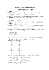 2021年高考数学二轮复习课时跟踪检测20《函数的基本性质》小题练(含答案详解)