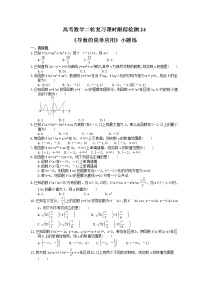 2021年高考数学二轮复习课时跟踪检测24《导数的简单应用》小题练(含答案详解)