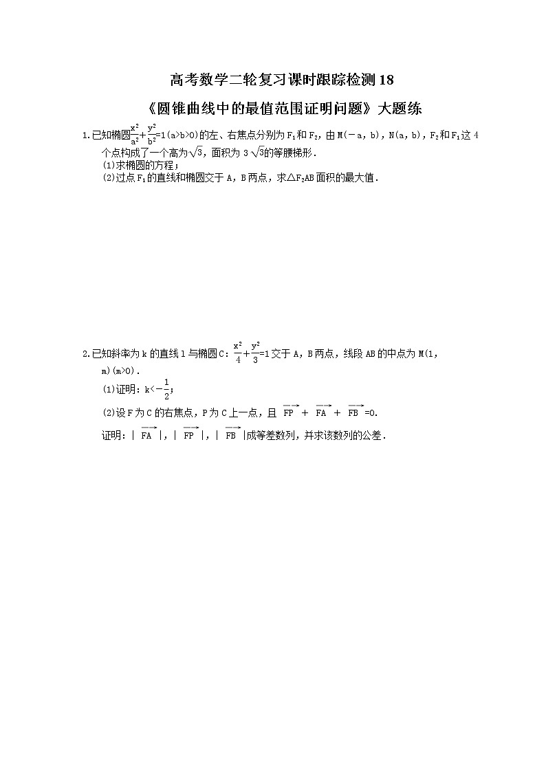 2021年高考数学二轮复习课时跟踪检测18《圆锥曲线中的最值范围证明问题》大题练(含答案详解)01