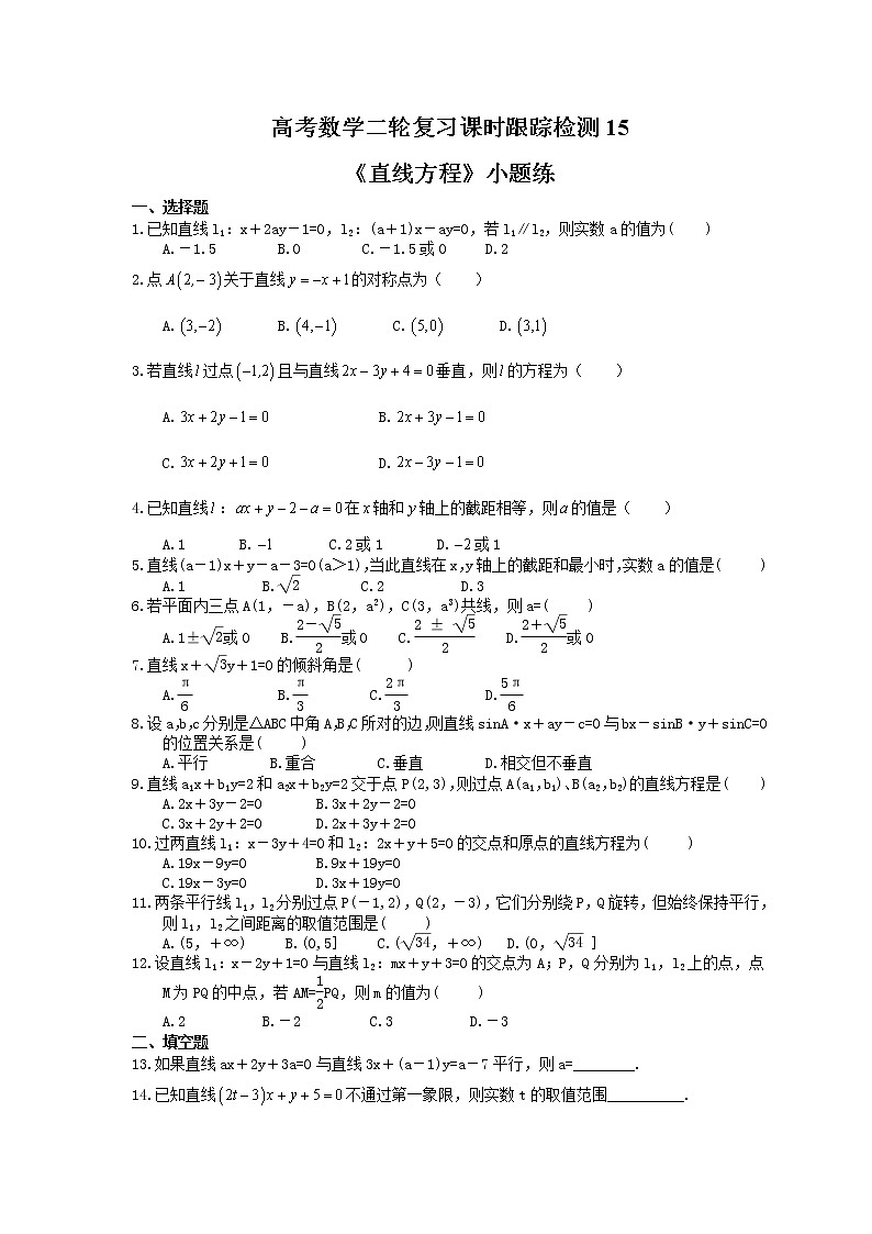 2021年高考数学二轮复习课时跟踪检测15《直线方程》小题练(含答案详解)01