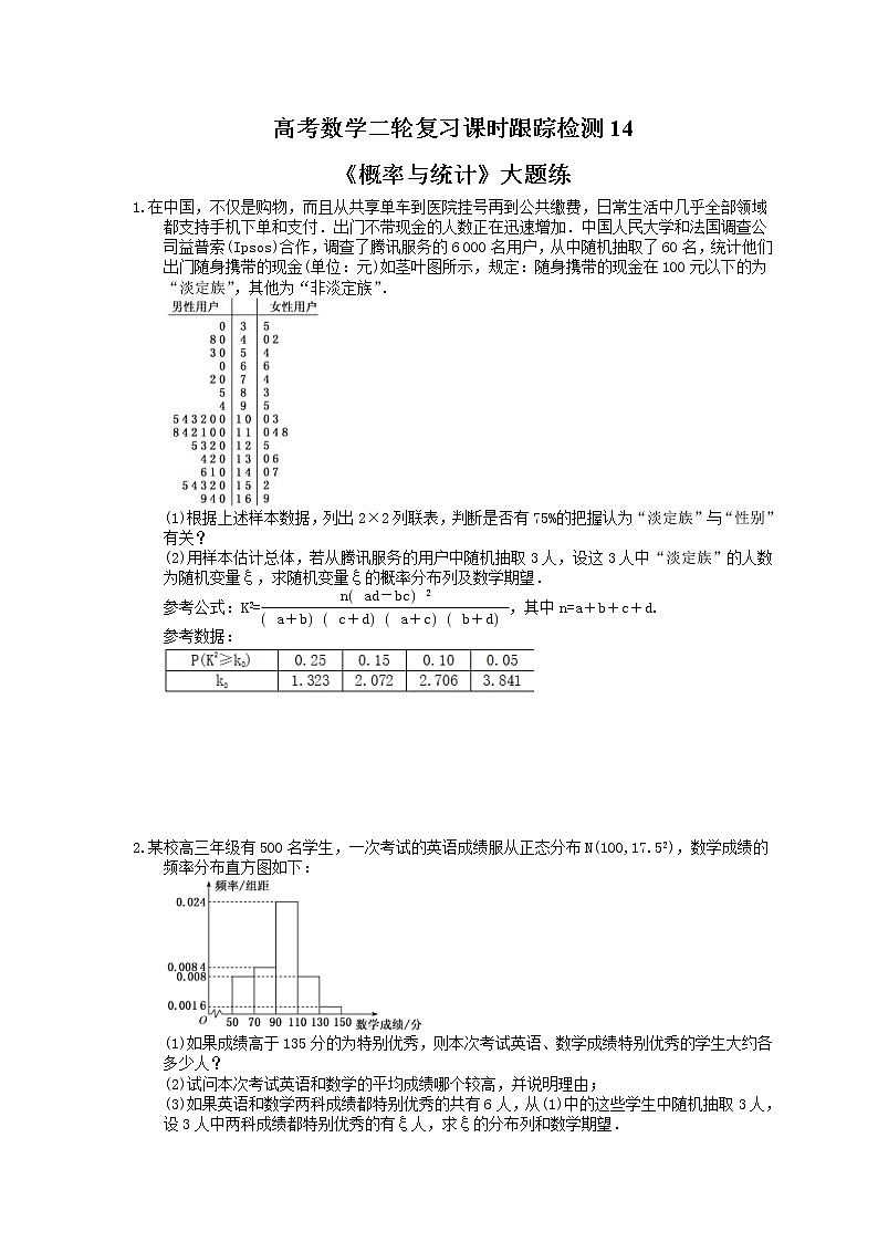 2021年高考数学二轮复习课时跟踪检测14《概率与统计》大题练(含答案详解)01