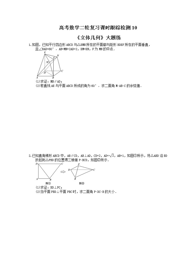 2021年高考数学二轮复习课时跟踪检测10《立体几何大题》(含答案详解)01