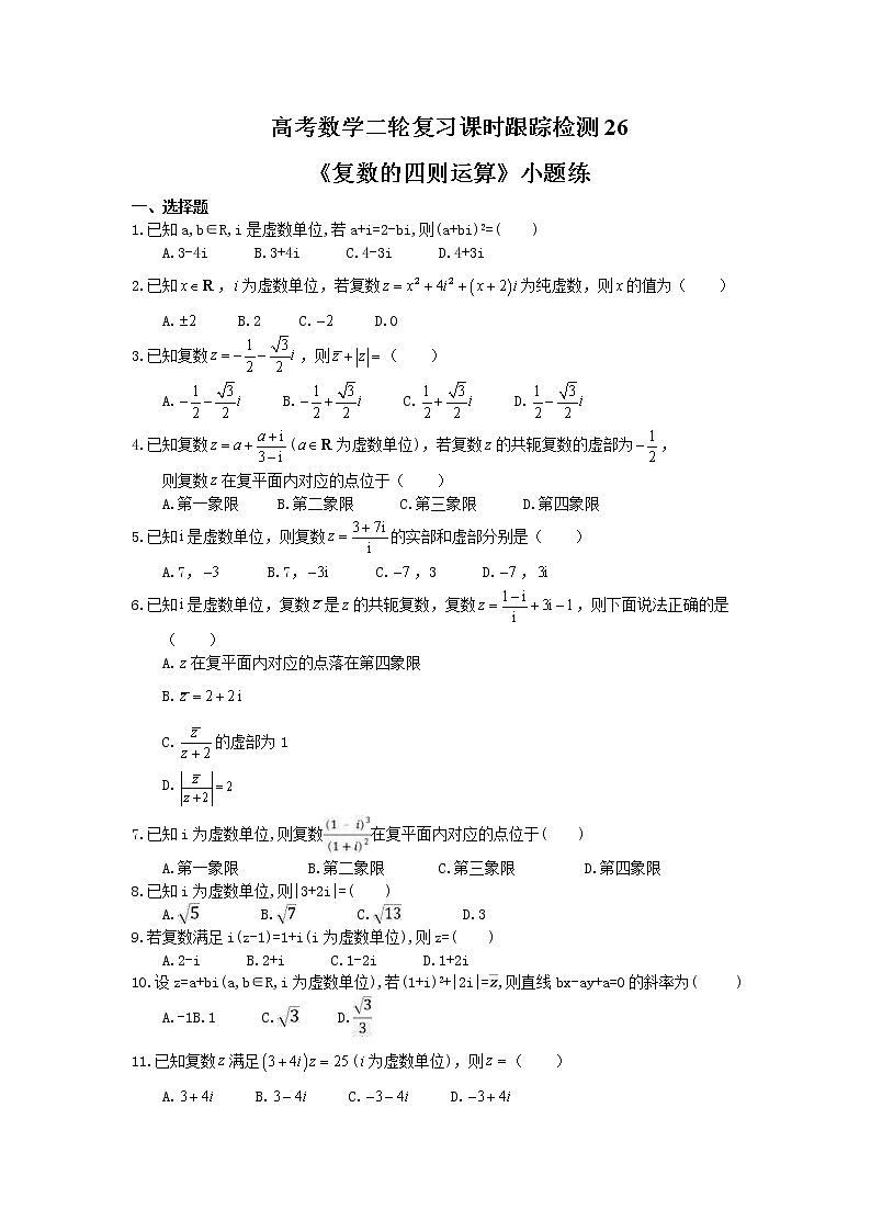 2021年高考数学二轮复习课时跟踪检测26《复数的四则运算》小题练(含答案详解)01