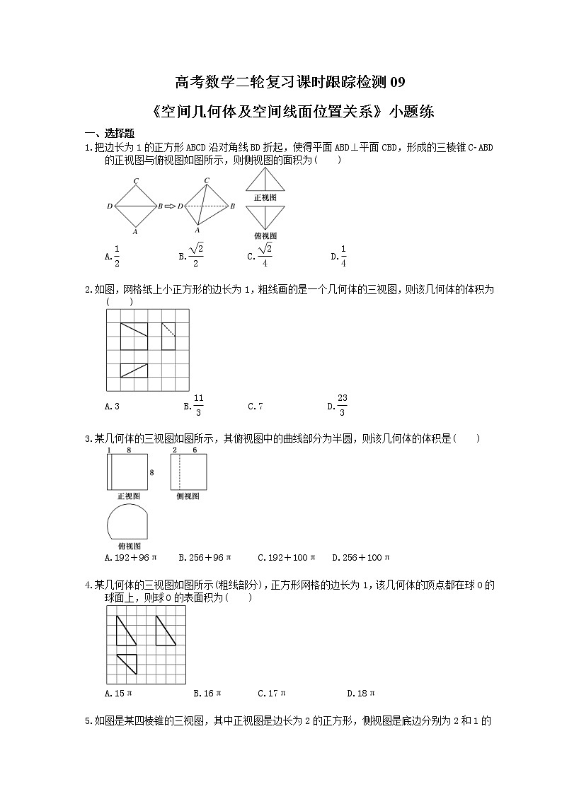 2021年高考数学二轮复习课时跟踪检测09《空间几何体及空间线面位置关系》小题练(含答案详解)01
