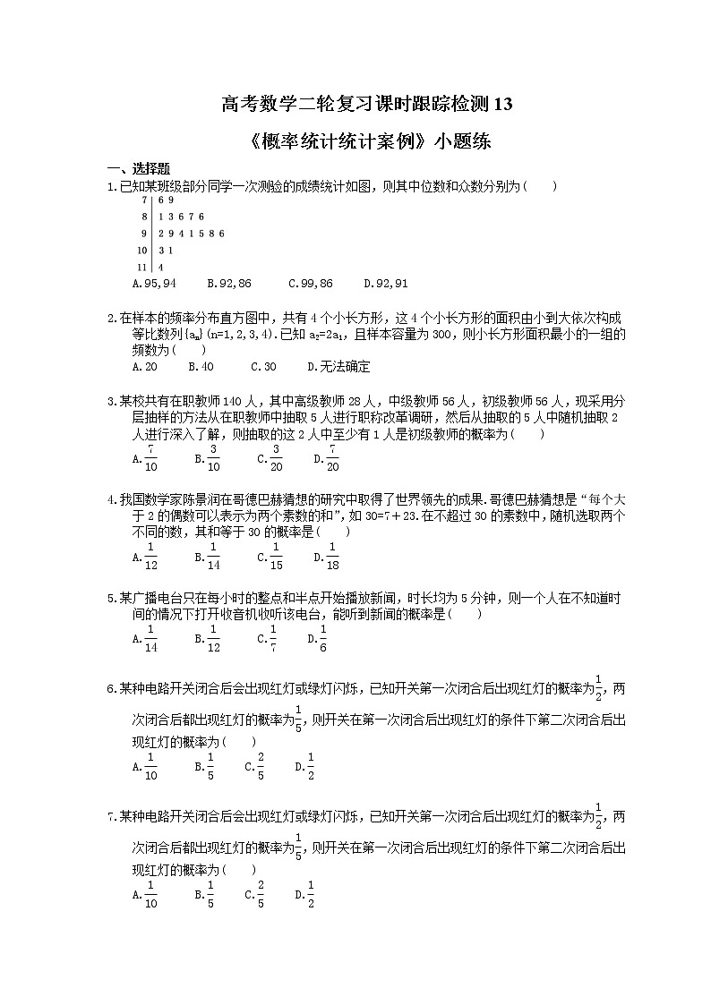 2021年高考数学二轮复习课时跟踪检测13《概率统计统计案例》小题练(含答案详解)01
