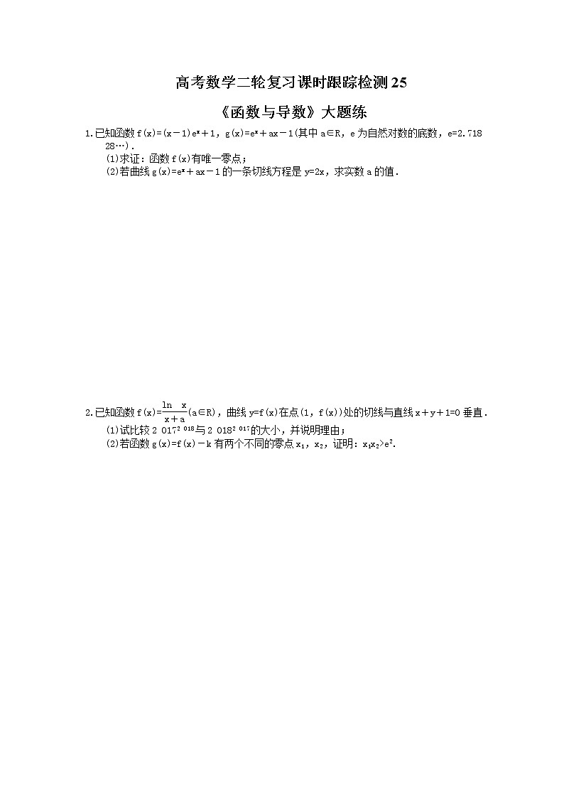 2021年高考数学二轮复习课时跟踪检测25《函数与导数》大题练(含答案详解)01
