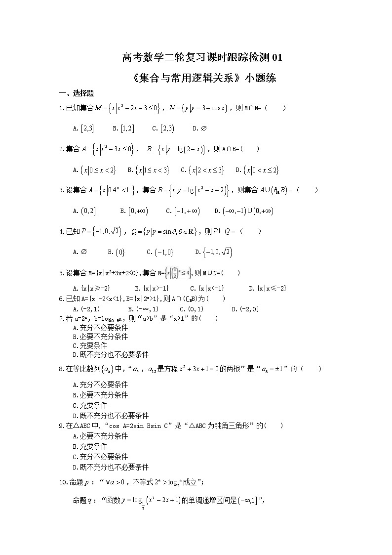 2021年高考数学二轮复习课时跟踪检测01《集合与常用逻辑关系》小题练(含答案详解)01