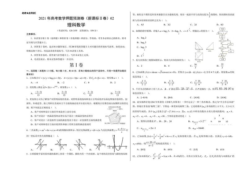 理科数学-2021年高考押题卷（新课标Ⅱ卷含解析）0201