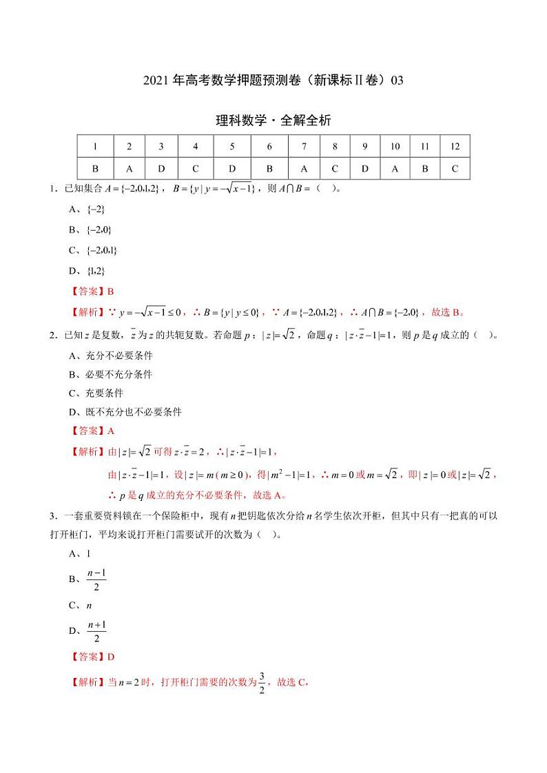理科数学-2021年高考押题卷（新课标Ⅱ卷含解析）0301