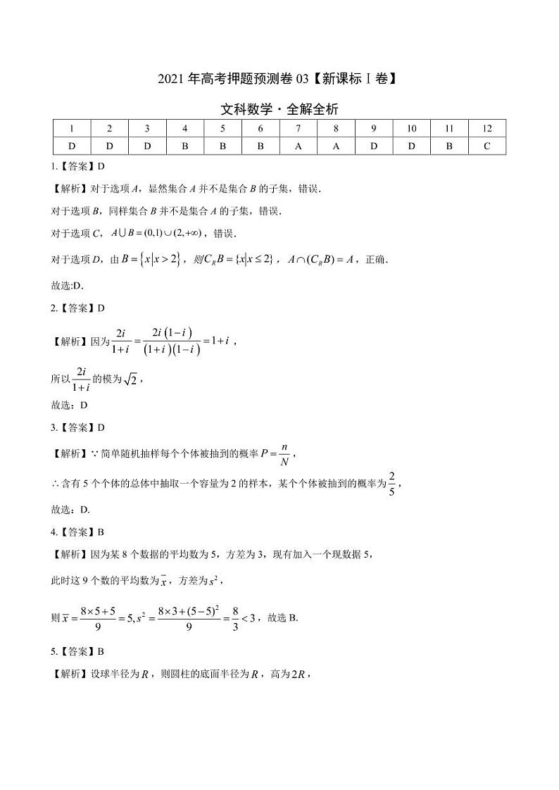 文科数学-2021年高考押题卷（新课标Ⅰ卷）0301
