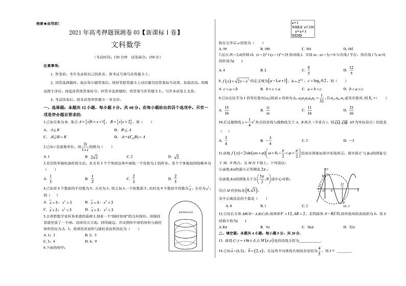 文科数学-2021年高考押题卷（新课标Ⅰ卷）0301