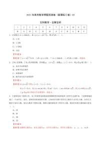 文科数学-2021年高考押题卷（新课标Ⅱ卷）03