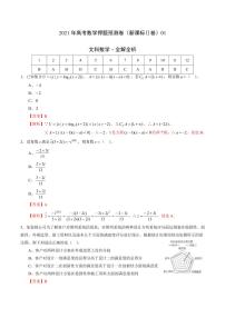 文科数学-2021年高考押题卷（新课标Ⅱ卷）01